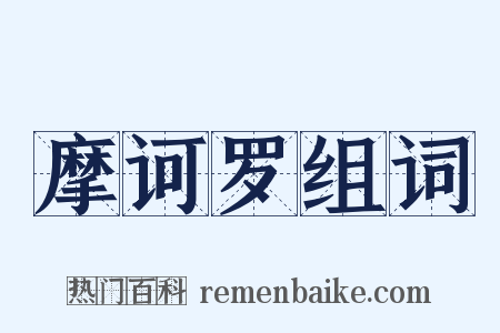 摩诃罗组词是什么意思的图片